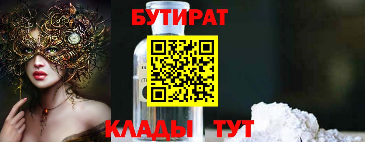 Бутират 1.4BDO  Вход с VPN  Октябрьский 