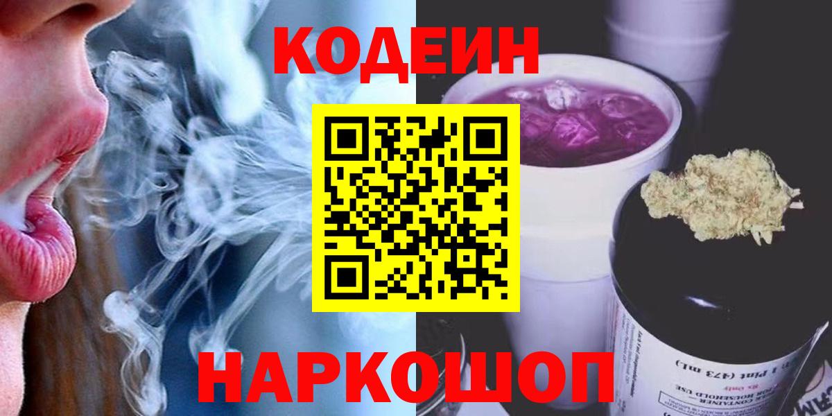 Кодеиновый сироп Lean Purple Drank  Вход с VPN  Октябрьский  Codein напиток Lean (лин) 